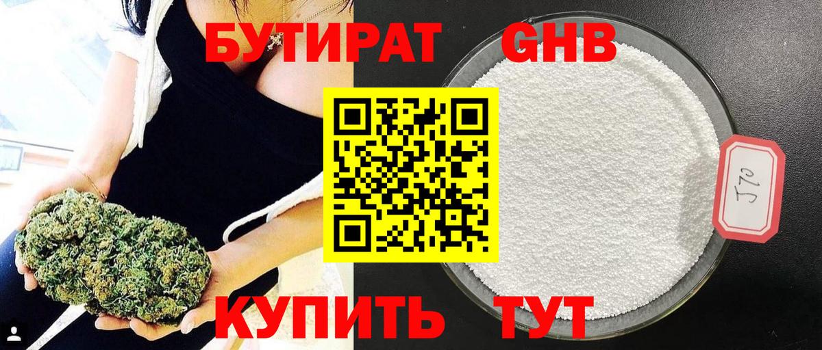 Бутират Butirat  Краснодар 